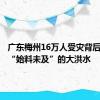 广东梅州16万人受灾背后，一场“始料未及”的大洪水