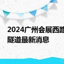 2024广州会展西路过江隧道最新消息