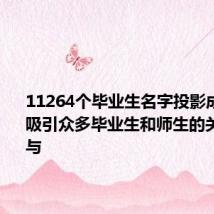 11264个毕业生名字投影成了星空 吸引众多毕业生和师生的关注与参与