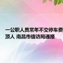 一公职人员常年不交停车费还开车顶人 南昌市信访局通报