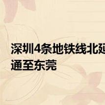 深圳4条地铁线北延拟连通至东莞