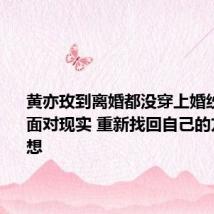 黄亦玫到离婚都没穿上婚纱：勇敢面对现实 重新找回自己的方向和梦想