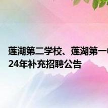 莲湖第二学校、莲湖第一中学2024年补充招聘公告