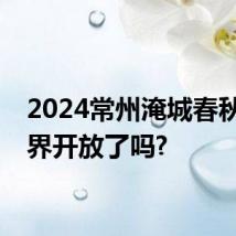 2024常州淹城春秋水世界开放了吗?