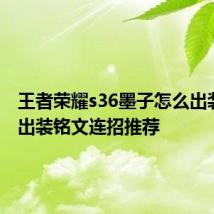 王者荣耀s36墨子怎么出装 墨子出装铭文连招推荐