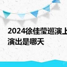 2024徐佳莹巡演上海站演出是哪天