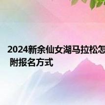 2024新余仙女湖马拉松怎么报名 附报名方式