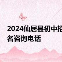 2024仙居县初中招生报名咨询电话