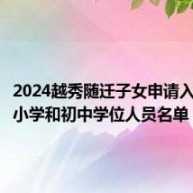 2024越秀随迁子女申请入读公办小学和初中学位人员名单