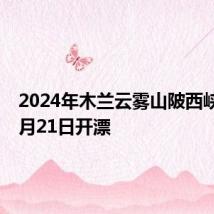 2024年木兰云雾山陂西峡漂流6月21日开漂