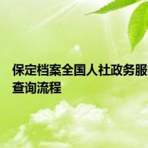 保定档案全国人社政务服务平台查询流程