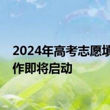 2024年高考志愿填报工作即将启动