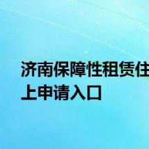 济南保障性租赁住房网上申请入口