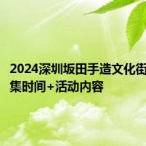 2024深圳坂田手造文化街手造市集时间+活动内容