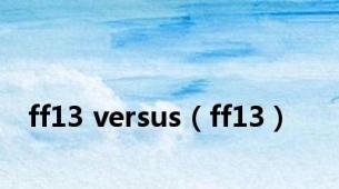 ff13 versus（ff13）