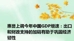 惠誉上调今年中国GDP增速：出口和财政支持的加码有助于巩固经济韧性