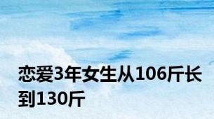 恋爱3年女生从106斤长到130斤