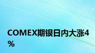 COMEX期银日内大涨4%