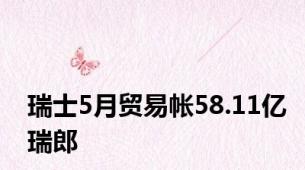 瑞士5月贸易帐58.11亿瑞郎