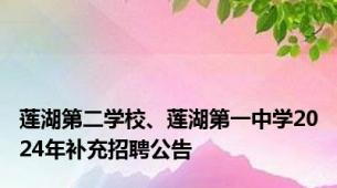 莲湖第二学校、莲湖第一中学2024年补充招聘公告