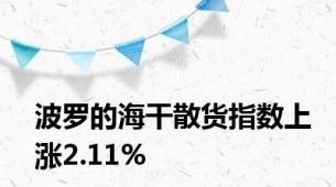 波罗的海干散货指数上涨2.11%