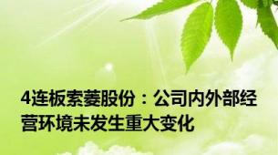 4连板索菱股份：公司内外部经营环境未发生重大变化