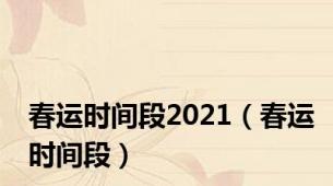 春运时间段2021（春运时间段）