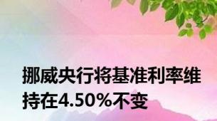 挪威央行将基准利率维持在4.50%不变