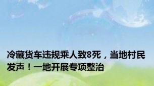 冷藏货车违规乘人致8死，当地村民发声！一地开展专项整治