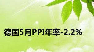 德国5月PPI年率-2.2%