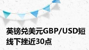 英镑兑美元GBP/USD短线下挫近30点