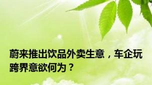 蔚来推出饮品外卖生意，车企玩跨界意欲何为？