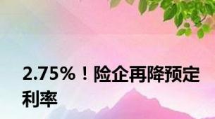 2.75%！险企再降预定利率