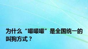 为什么“嘬嘬嘬”是全国统一的叫狗方式？