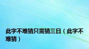 此字不难猜只需猜三日（此字不难猜）