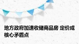 地方政府加速收储商品房 定价成核心矛盾点