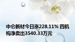 中仑新材今日涨228.11% 四机构净卖出3540.33万元