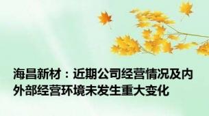 海昌新材：近期公司经营情况及内外部经营环境未发生重大变化