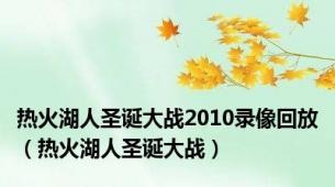 热火湖人圣诞大战2010录像回放（热火湖人圣诞大战）