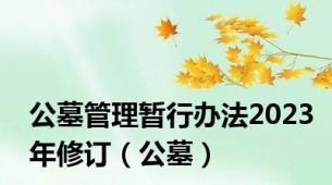 公墓管理暂行办法2023年修订（公墓）