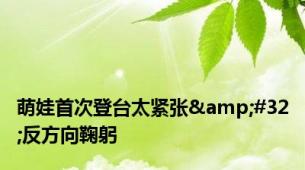 萌娃首次登台太紧张&#32;反方向鞠躬