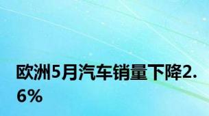 欧洲5月汽车销量下降2.6%