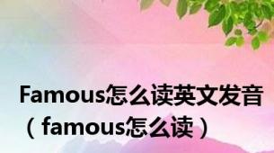 Famous怎么读英文发音（famous怎么读）