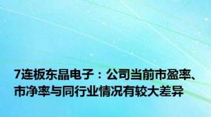 7连板东晶电子：公司当前市盈率、市净率与同行业情况有较大差异