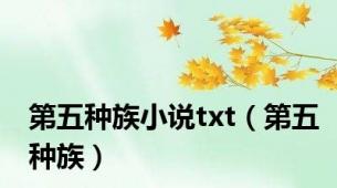 第五种族小说txt（第五种族）