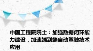 中国工程院院士：加强数据闭环能力建设，加速端到端自动驾驶技术应用