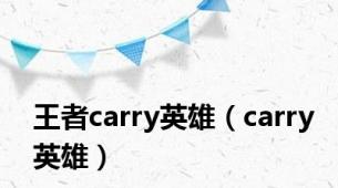 王者carry英雄（carry英雄）