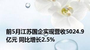 前5月江苏国企实现营收5024.9亿元 同比增长2.5%