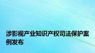 涉影视产业知识产权司法保护案例发布