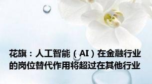 花旗：人工智能（AI）在金融行业的岗位替代作用将超过在其他行业